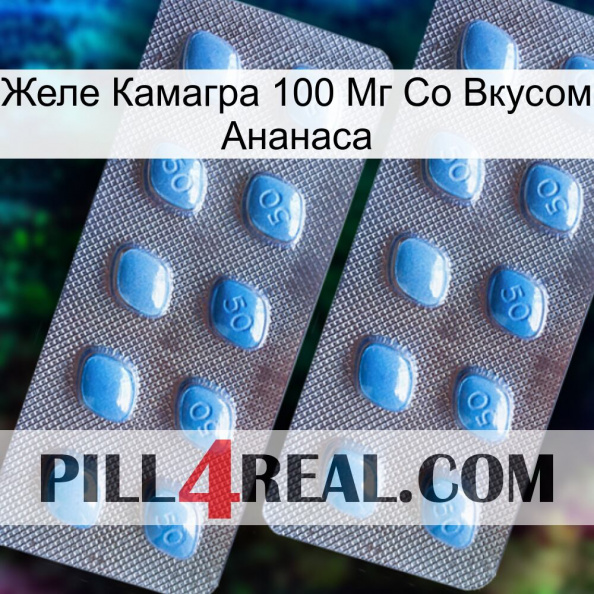 Желе Камагра 100 Мг Со Вкусом Ананаса viagra4.jpg